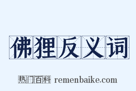 佛狸反义词是什么意思的图片
